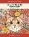 ねこのぬり絵: 高齢者・初心者向け 太い線・大きな図案