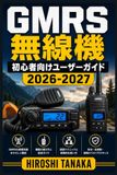 GMRS無線機 初心者向けユーザーガイド 2026-2027: 周波数設定から緊急時通信まで完全マスター