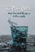 The Power of Water - Hidden Facts, Health Benefits and the Science of Life: Water - Nature’s Most Powerful Resource