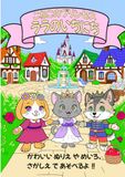 こねこのプリンセス: ララのいちにち