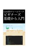 Love2Dフレームワーク ビギナーズ 基礎から入門