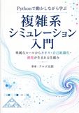 Pythonで動かしながら学ぶ 複雑系シミュレーション入門: 単純なルールからカオス・自己組織化・創発が生まれる仕組み