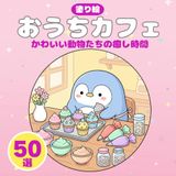 大人の塗り絵 かわいい動物たちのおうちカフェ：ストレス解消とリラックスタイムに: 太い線で塗りやすい！シニア・高齢者・初心者向けの大きくてシンプルな動物やスイーツのイラスト50