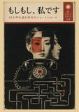 もしもし、私です。: AIが声を盗む時代のショートショート