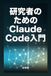 Claude Code 研究者のためのClaude Code入門: 論文作成のスピードを上げる使い方