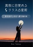 真我に目覚めるリリス占星術: 影を抱きしめ光へ還る魂の旅