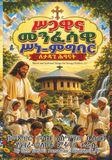 Moral and Spiritual Values for Young Children/ሥጋዊና መንፈሳዊ ሥነ ምግባር ለታዳጊ ሕፃናት