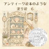 アンティーク絵本のような塗り絵　6