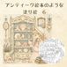アンティーク絵本のような塗り絵　6