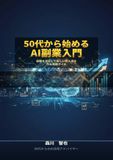 50代から始めるAI副業入門：経験を活かして新しい収入源を作る実践ガイド