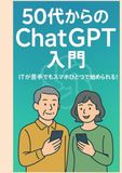 50代からのChatGPT入門: ITが苦手でもスマホひとつで始められる