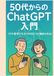 50代からのChatGPT入門: ITが苦手でもスマホひとつで始められる