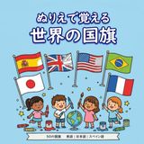 ぬりえで覚える世界の国旗