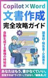 Copilot×Word 文書作成完全攻略ガイド: 議事録・報告書・企画書を自動生成する最強の時短術