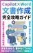 Copilot×Word 文書作成完全攻略ガイド: 議事録・報告書・企画書を自動生成する最強の時短術