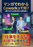 マンガでわかるCoworkって何？: 眠りながら仕事が終わる成功術