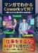 マンガでわかるCoworkって何？: 眠りながら仕事が終わる成功術