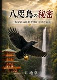 八咫烏の秘密: 三本足の烏は何を導いてきたのか