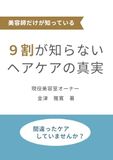 9割が知らないヘアケアの真実。: 美容師だけが知っている本当の対処法