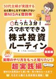 たった3分！スマホでできる株式投資ルーティン　実践編: 50代主婦が実践する心と暮らしをすり減らさない新ＮＩＳＡと個別株
