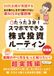 たった3分！スマホでできる株式投資ルーティン　実践編: 50代主婦が実践する心と暮らしをすり減らさない新ＮＩＳＡと個別株