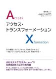 アクセス・トランスフォーメーション: その業務システム、作った人はもういません ―会社を支える“野良Access”の危険度診断と延命の教科書