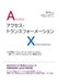 アクセス・トランスフォーメーション: その業務システム、作った人はもういません ―会社を支える“野良Access”の危険度診断と延命の教科書