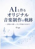 AIと作るオリジナル音楽制作の軌跡: 言葉から歌へ、そして作品になるまで