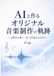 AIと作るオリジナル音楽制作の軌跡: 言葉から歌へ、そして作品になるまで