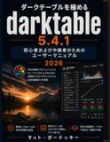Darktable 5.4.1 を使いこなす 初心者および中級者向けユーザーマニュアル: プロフェッショナルなRAW現像と非破壊写真編集の実践ガイド。