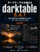 Darktable 5.4.1 を使いこなす 初心者および中級者向けユーザーマニュアル: プロフェッショナルなRAW現像と非破壊写真編集の実践ガイド。