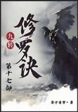 九转修罗诀：第十七部 Paperback