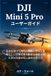 DJI Mini 5 Pro ユーザーガイド