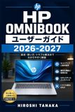 HP Omnibook ユーザーガイド 2026-2027: 初期設定・快適操作・メンテナンス・エラー対処を完全収録した実用書