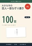 大きな字の百人一首なぞり書き: やさしい筆文字 1日1首・よみと作者つき