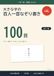 大きな字の百人一首なぞり書き: やさしい筆文字 1日1首・よみと作者つき