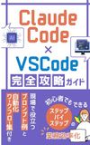 Claude Code×VSCode完全攻略ガイド: 初心者でもできるステップバイステップの業務効率化術