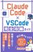 Claude Code×VSCode完全攻略ガイド: 初心者でもできるステップバイステップの業務効率化術
