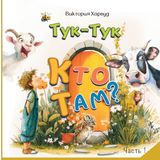 Knock-Knock! Тук-Тук! Кто там? 1: Звуки животных, птиц и насекомых: «Кто рычит?», «Кто жужжит?», «Кто чирикает?»