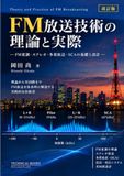 FM放送技術の理論と実際: テレオ・多重放送・SCAの基礎と設計