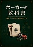 ポーカーの教科書: 歴史・ルールから『勝つ科学』まで