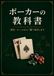 ポーカーの教科書: 歴史・ルールから『勝つ科学』まで