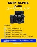 SONY ALPHA 6400 ユーザーガイド
