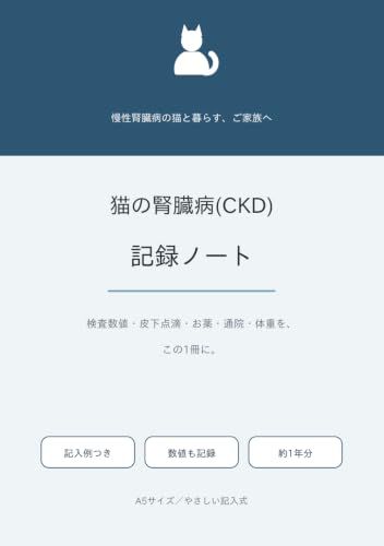 猫の腎臓病(CKD) 記録ノート: 検査数値・皮下点滴・お薬・通院・体重をこの1冊に｜BUN/クレ/SDMA記録欄・記入例つき・A5