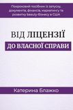Від ліцензії до Власної справи: Покроковий посібник із запуску, документів, фінансів, маркетингу та розвитку beauty-бізнесу в США