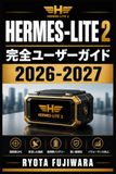 Hermes-Lite 2 完全ユーザーガイド 2026-2027: アマチュア無線SDRの導入・運用・問題解決を一冊で習得