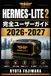 Hermes-Lite 2 完全ユーザーガイド 2026-2027: アマチュア無線SDRの導入・運用・問題解決を一冊で習得