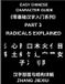Easy Chinese Character Guide Easy Chinese Character Guide (Part 3)- Radicals Explained, Unlocking the Structure of Chinese Characters and Learning to Read Chinese Faster Through Meaningful Building Blocks