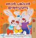 I Libri GmbH Malayalam Bedtime Collection- I Love to Share (Malayalam Children's Edition) Hardcover