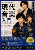 マンガでわかる現代音楽入門: 世界は最初から鳴っていた